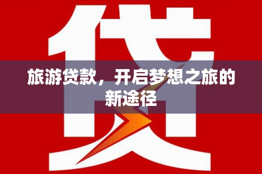 会同旅游贷款，开启梦想之旅的新途径