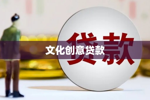 会同文化创意贷款