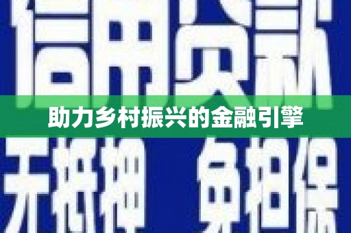 会同助力乡村振兴的金融引擎