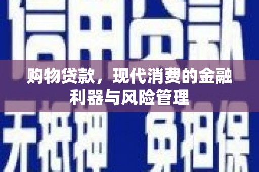 会同购物贷款，现代消费的金融利器与风险管理