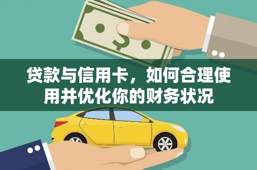 会同贷款与信用卡，如何合理使用并优化你的财务状况
