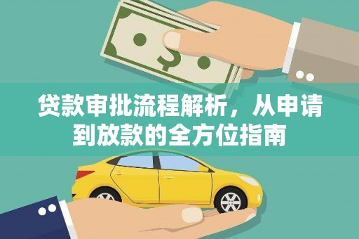 会同贷款审批流程解析，从申请到放款的全方位指南