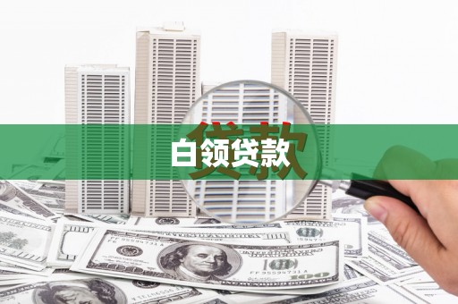 会同白领贷款