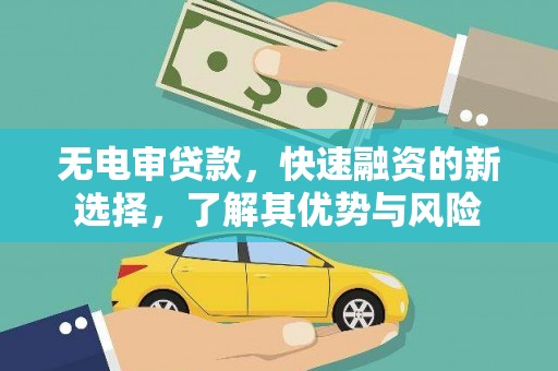会同无电审贷款，快速融资的新选择，了解其优势与风险