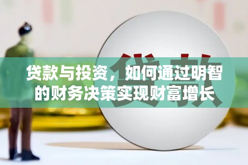 会同贷款与投资，如何通过明智的财务决策实现财富增长