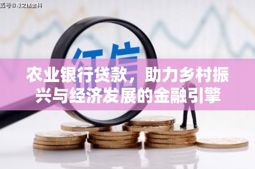 会同农业银行贷款，助力乡村振兴与经济发展的金融引擎