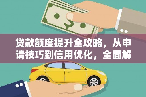 会同贷款额度提升全攻略，从申请技巧到信用优化，全面解析