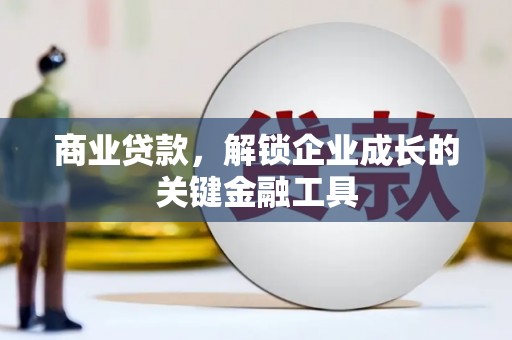 会同商业贷款，解锁企业成长的关键金融工具