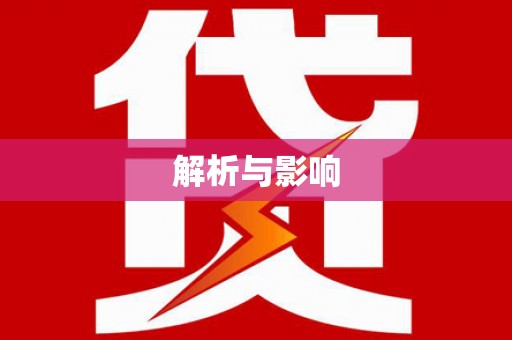 会同解析与影响