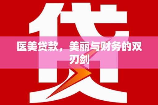 会同医美贷款，美丽与财务的双刃剑