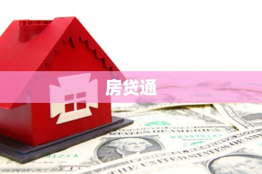 会同房贷通