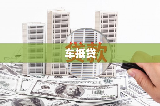 会同车抵贷