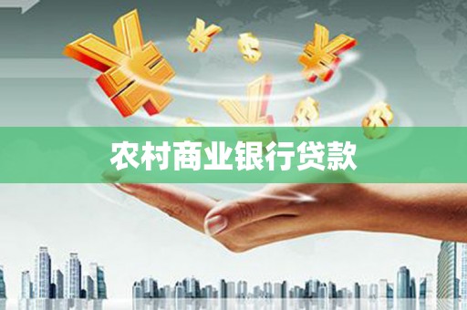 会同农村商业银行贷款