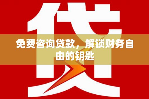 会同免费咨询贷款，解锁财务自由的钥匙