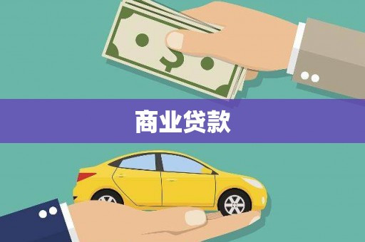 会同商业贷款