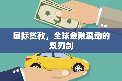 会同国际贷款，全球金融流动的双刃剑