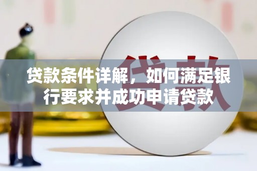 会同贷款条件详解，如何满足银行要求并成功申请贷款