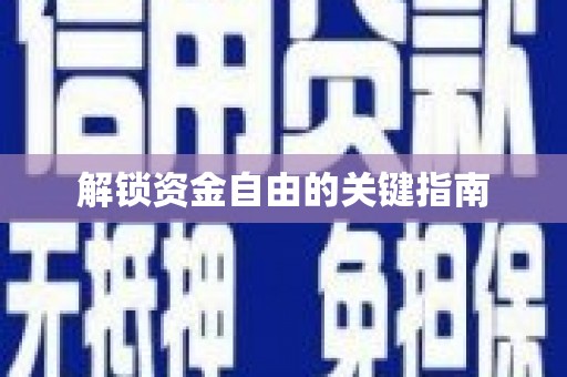 会同解锁资金自由的关键指南