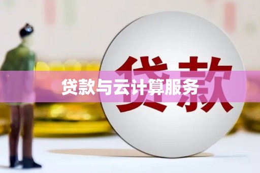 会同贷款与云计算服务