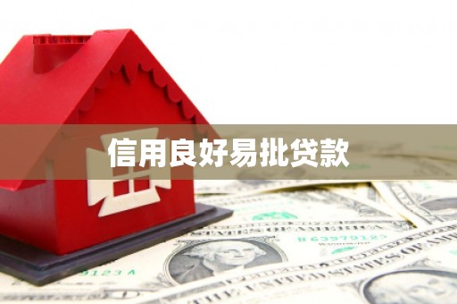 会同信用良好易批贷款