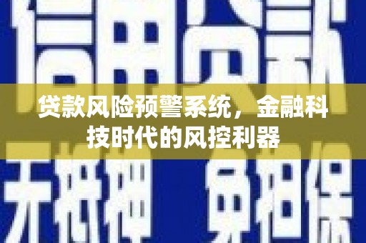 会同贷款风险预警系统，金融科技时代的风控利器