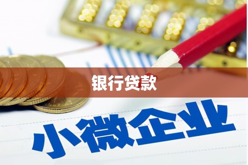 会同银行贷款