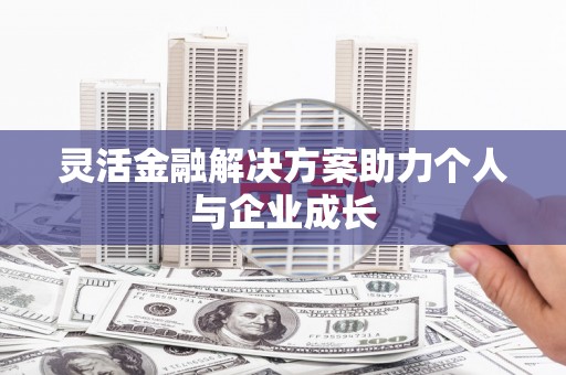 会同灵活金融解决方案助力个人与企业成长