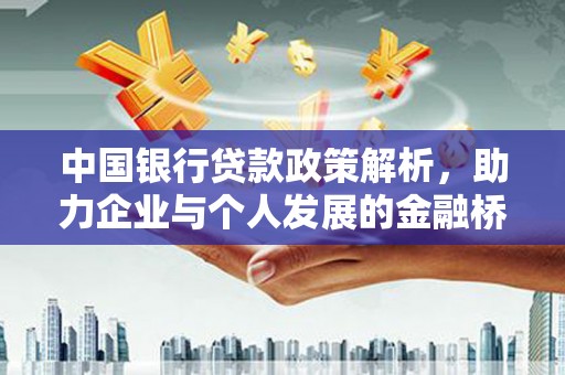 会同中国银行贷款政策解析，助力企业与个人发展的金融桥梁