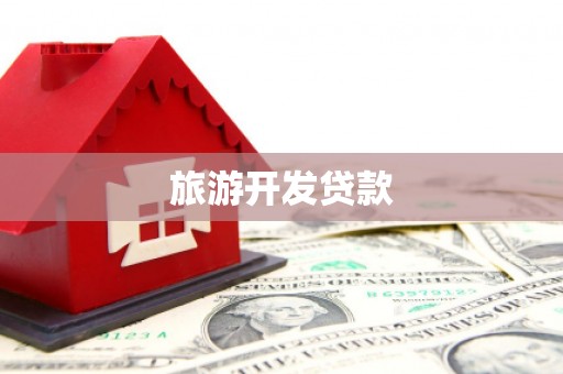 会同旅游开发贷款