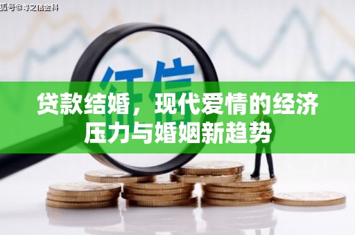 会同贷款结婚，现代爱情的经济压力与婚姻新趋势