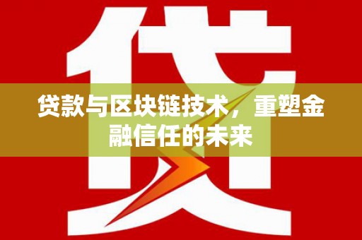 会同贷款与区块链技术，重塑金融信任的未来