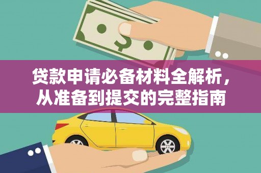 会同贷款申请必备材料全解析，从准备到提交的完整指南