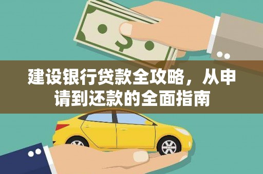 会同建设银行贷款全攻略，从申请到还款的全面指南