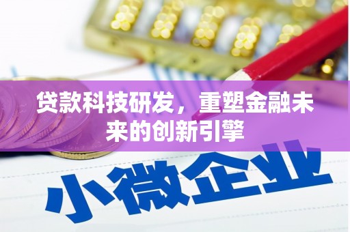会同贷款科技研发，重塑金融未来的创新引擎