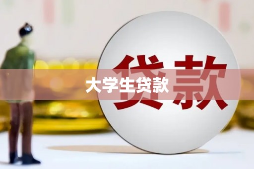 会同大学生贷款