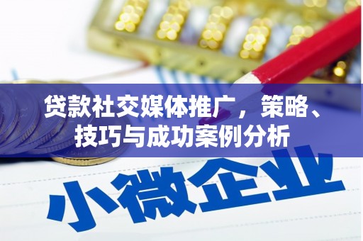 会同贷款社交媒体推广，策略、技巧与成功案例分析