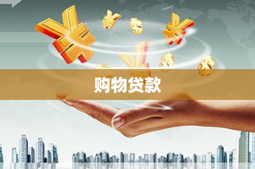 会同购物贷款
