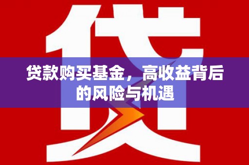会同贷款购买基金，高收益背后的风险与机遇