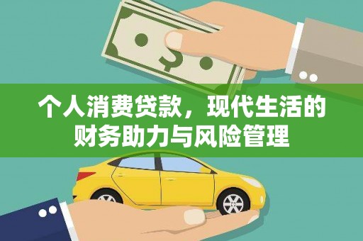 会同个人消费贷款，现代生活的财务助力与风险管理