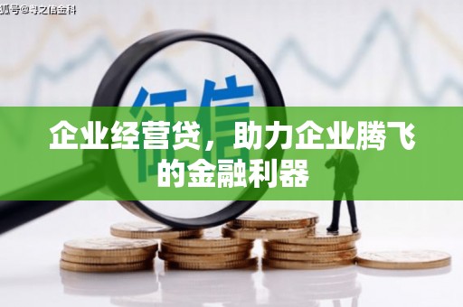 会同企业经营贷，助力企业腾飞的金融利器