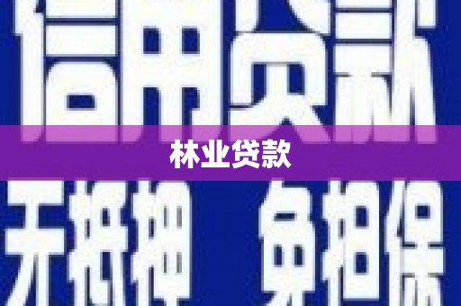 会同林业贷款