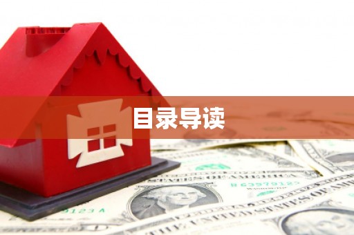 会同目录导读