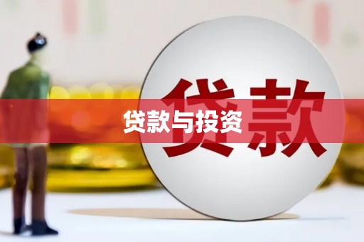 会同贷款与投资