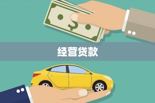 会同经营贷款