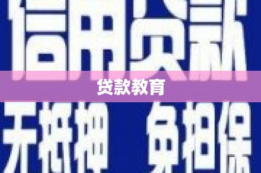 会同贷款教育