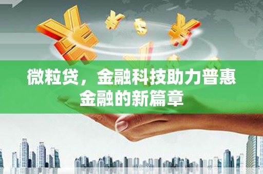 会同微粒贷，金融科技助力普惠金融的新篇章