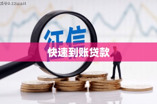 会同快速到账贷款