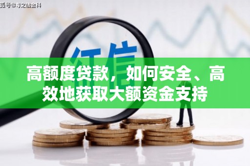 会同高额度贷款，如何安全、高效地获取大额资金支持