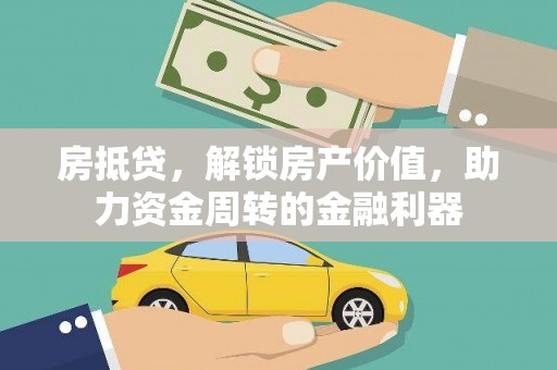 会同房抵贷，解锁房产价值，助力资金周转的金融利器