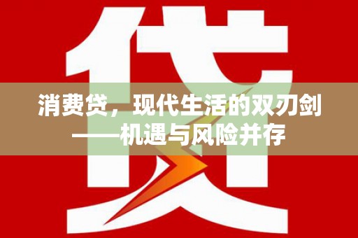会同消费贷，现代生活的双刃剑——机遇与风险并存